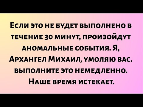 Видео: Архангел Михаил заявляет, что невыполнение этого требования в течение 30 минут вызовет аномальные...