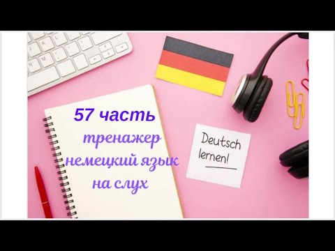 Видео: 57 ЧАСТЬ ТРЕНАЖЕР НЕМЕЦКИЙ ЯЗЫК  НА СЛУХ С НУЛЯ ДЛЯ НАЧИНАЮЩИХ СЛУШАЙ -ПОНИМАЙ - ПОВТОРЯЙ - ПРИМЕНЯЙ