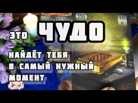 Видео: ‼️ТЫ ЭТОГО НЕ ЖДЕШЬ! НО ЭТО НОВОЕ УЖЕ РЯДОМ!🍁🍀 AHHA Tarot Гадание Таро