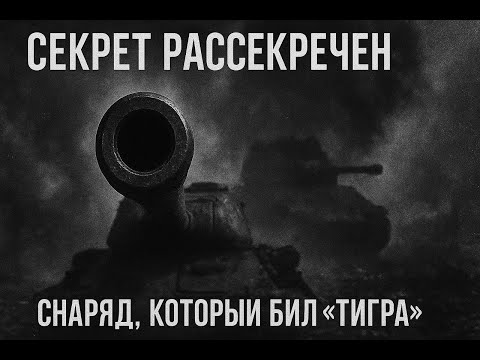 Видео: Снаряд, Который Лишил «Тигра» Преимущества