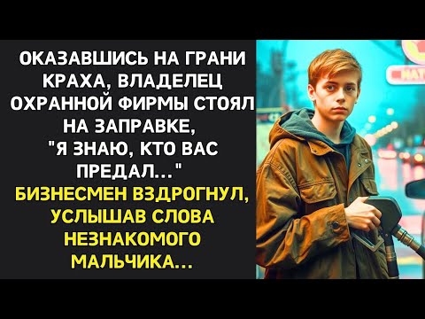 Видео: Я знаю кто вас предал   БИЗНЕСМЕН ВЗДРОГНУЛ, Слова мальчика на заправке спасли компанию от краха