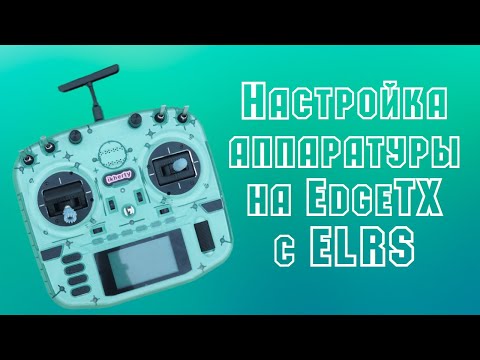 Видео: Гайд для начинающих: как настроить аппаратуру на EdgeTx [Radiomaster Boxer ELRS]