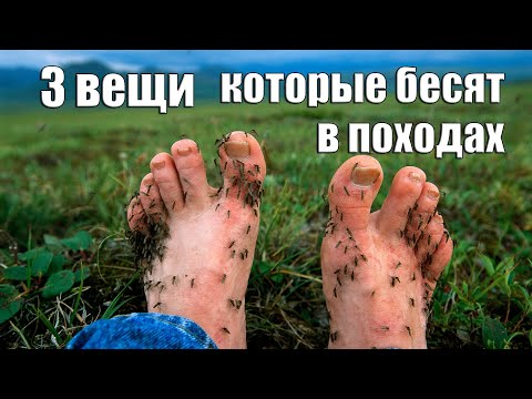 Видео: 3 ФАКТА КОТОРЫЕ БЕСЯТ В ПОХОДЕ!