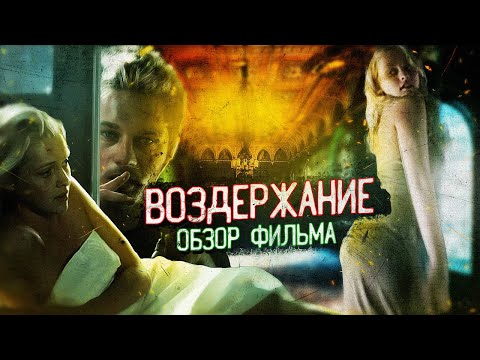 Видео: [ТРЕШ ОБЗОР фильма] ВОЗДЕРЖАНИЕ