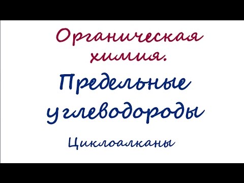 Видео: Циклоалканы