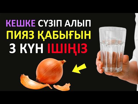 Видео: Пияз ҚАБЫҒЫН Сүзіп Алып Кешке ДАЙЫНДАП 3 Күн Ішіңіз, Пияз қабығы пайдасы