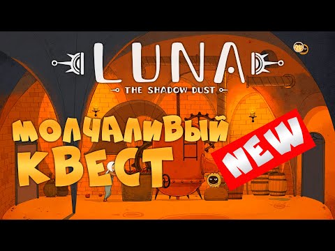 Видео: КВЕСТ БЕЗ СЛОВ • LUNA The Shadow Dust • Прохождение [1-4 этажи]