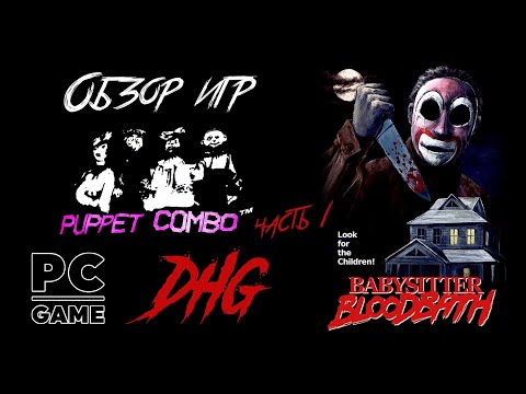 Видео: DHG #33 Обзор игр Puppet Combo часть 1: Babysitter Bloodbath, Samhain, Night Watch