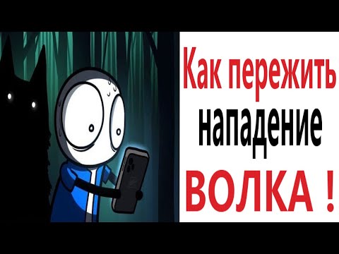 Видео: Приколы! КАК ПЕРЕЖИТЬ НАПАДЕНИЕ ВОЛКА - МЕМЫ!!! Смешные видео от – Доми шоу!