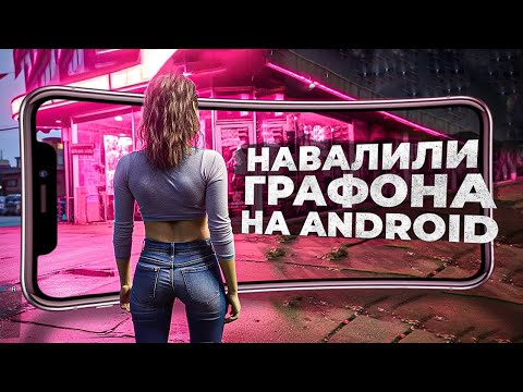 Видео: 10 игр с БЕЗУМНЫМ УРОВНЕМ ГРАФИКИ на ANDROID и IOS! 2024