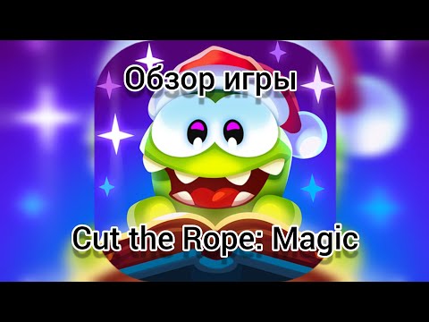 Видео: Обзор игры Cut the Rope: Magic