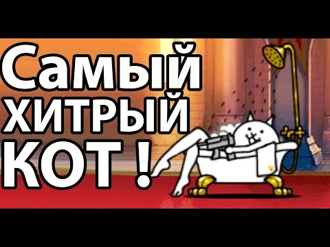 Видео: Самый хитрый кот ! ( Battle Cats )
