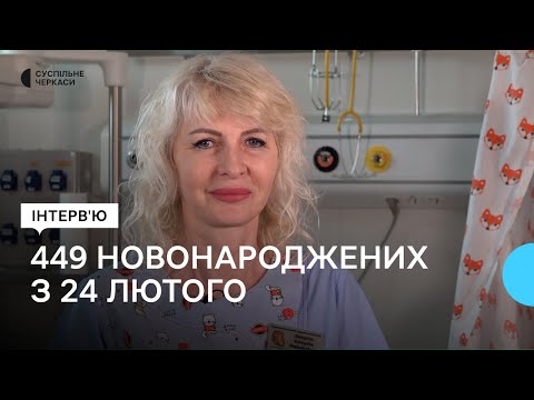 Видео: Як Черкаський перинатальний центр працює в умовах війни