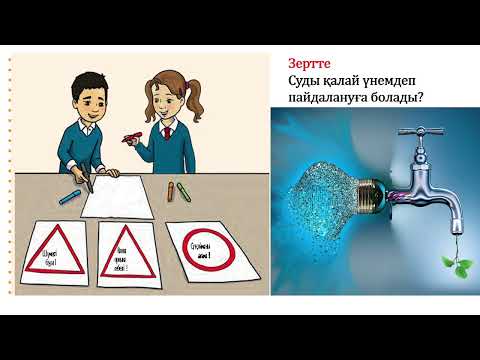 Видео: 3 сынып жаратылыстану Судың тіршілік үшін маңызы 2 тоқсан №31 сабақ