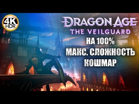 Видео: Dragon Age: The Veilguard НА 100%🔥Кошмар! Новая игра от Bioware!💀Полное Прохождение 2◆4K HDR