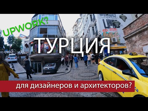 Видео: Upwork, работа, банковские карты и цены в Турции