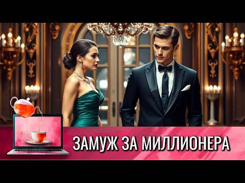 Видео: БОГАТСТВО, РОСКОШНАЯ И ВКУСНАЯ ЖИЗНЬ, МЕЧТА - КАК ЗАМУЖ ЗА МИЛЛИОНЕРА @КиноЧайнаяЛавка