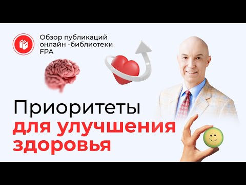 Видео: Приоритеты для здоровья | Обзор статьи онлайн-библиотеки FPA