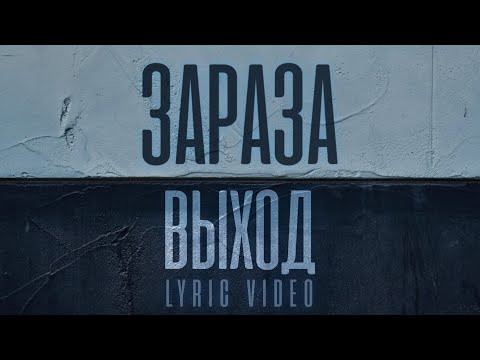 Видео: Зараза - Выход (Official Lyric Video)