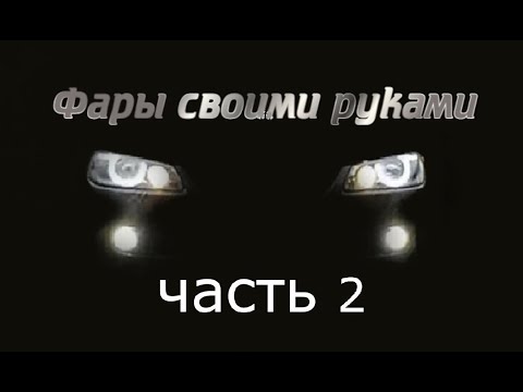 Видео: Фары изменение и улучшение. ЧАСТЬ 2