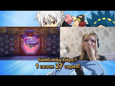 Видео: КЛЫКАСТАЯ АРЕНА!✨РЕАКЦИЯ НА «БЕЙБЛЕЙД БЁРСТ» 1 СЕЗОН 27 СЕРИЯ!