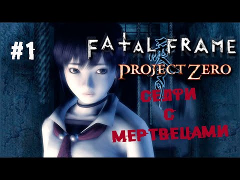 Видео: Нержавеющая классика ► 1 Прохождение Fatal Frame (Project Zero) PS2