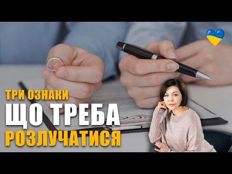 Видео: 3 причини для розлучення | Криза у стосунках | Чому не вирішуються конфлікти у відносинах