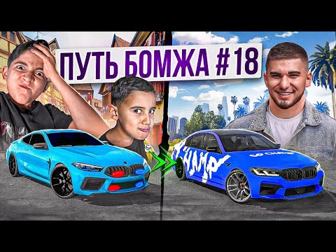 Видео: УГНАЛ и ВЕРНУЛ САМУЮ БЫСТРУЮ M5 F90cs ТАМАЕВА! - ПУТЬ БОМЖА в Car parking multiplayer #18