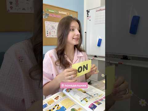 Видео: Больше ON и IN не перепутаете 💛
