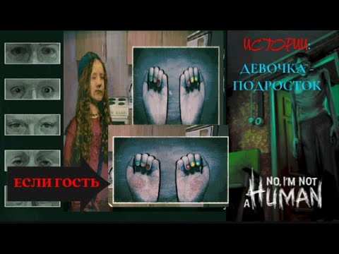 Видео: No, I'm Not a Human:ИСТОРИИ #6 ДЕВОЧКА - ПОДРОСТОК