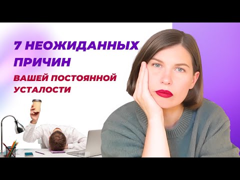 Видео: Почему вы постоянно себя чувствуйте как выжатый лимон? 7 Неожиданных фактов.