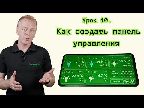 Видео: 10. Как создать панель управления