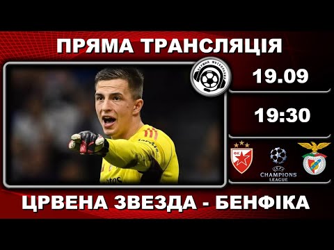 Видео: Црвена Звезда - Бенфіка. Трубін. Пряма трансляція. Футбол. Ліга Чемпіонів. LIVE. Аудіотрансляція