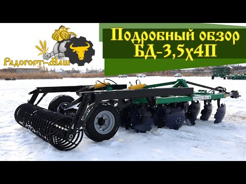 Видео: Обзор бороны дисковой БД-3,5х4П производства ГК "Радогост-Маш"