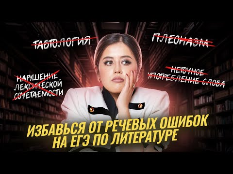 Видео: Как избавиться от речевых ошибок для ЕГЭ по литературе? | Умскул