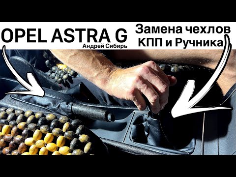 Видео: OPEL ASTRA G ЗАМЕНА ЧЕХЛОВ РУЧНИКА И РУЧКИ КПП ЗА 5 МИНУТ + ОБЗОР OPEL ASTRA G TWINPORT 2003 года.