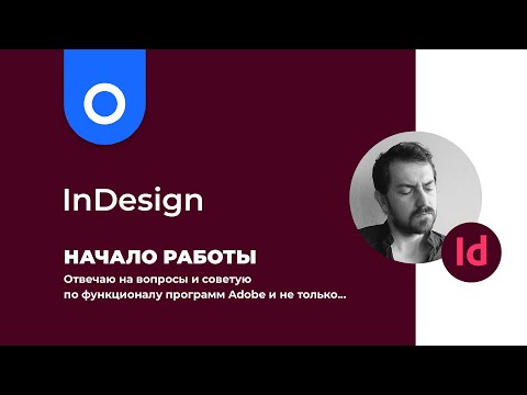 Видео: Начало работы в Adobe InDesign, настройки документа и основные инструменты верстки