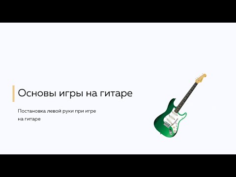 Видео: Постановка рук для игры на гитаре! Самые азы! Урок 1