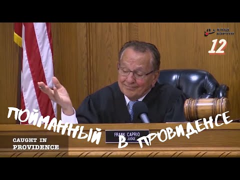 Видео: Пойманный в Провиденсе 12 | Судья из Провиденса | Озвучил Влад Ворчун