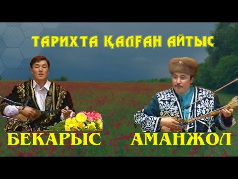 Видео: АЙТЫС. ТАРИХТА ҚАЛҒАН АЙТЫС. БЕКАРЫС ПЕН АМАНЖОЛДЫҢ АЙТЫСЫ.