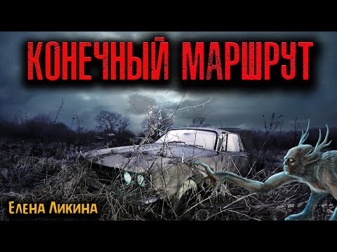 Видео: КОНЕЧНЫЙ МАРШРУТ | Страшные истории