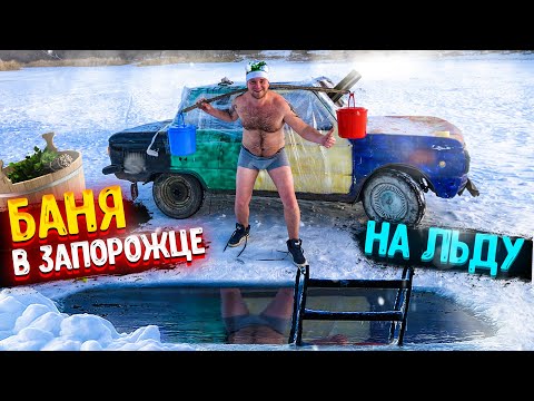 Видео: СДЕЛАЛИ БАНЮ В ЗАПОРОЖЦЕ НА ЛЬДУ! ПАРИМСЯ И ОБЛИВАЕМСЯ ВОДОЙ ИЗ ЛУНКИ!