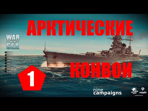 Видео: War on the Sea ⚓ Арктические конвои ⚓ #1 ⚓ Начало