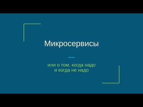 Видео: Микросервисы - что такое, когда надо и когда не надо