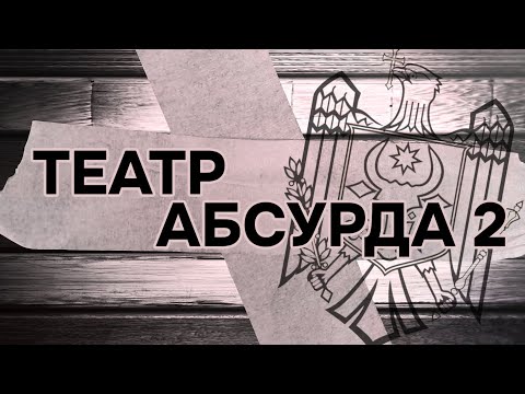 Видео: Театр абсурда - II