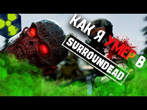 Видео: Вот как я ВЫЖИВАЛ в Surroundead
