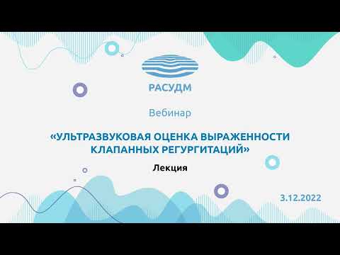 Видео: Ультразвуковая оценка выраженности клапанных регургитаций