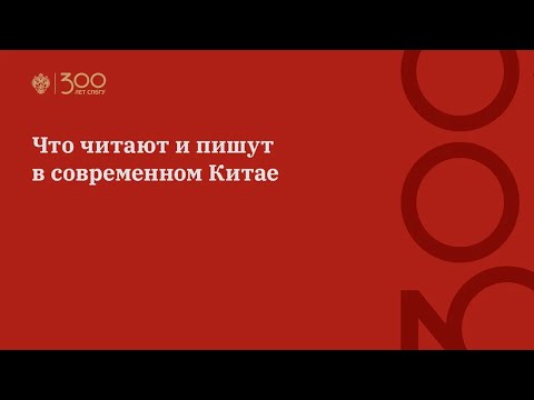 Видео: Что читают и пишут в современном Китае