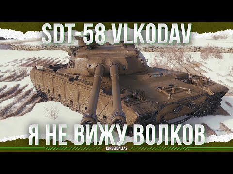 Видео: ДВА СТВОЛА НА СРЕДНЕМ ТАНКЕ - SDT-58 Vlkodav