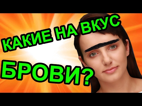 Видео: КАКИЕ НА ВКУС БРОВИ? - ИВИ БОТ